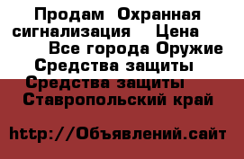 Продам “Охранная сигнализация“ › Цена ­ 5 500 - Все города Оружие. Средства защиты » Средства защиты   . Ставропольский край